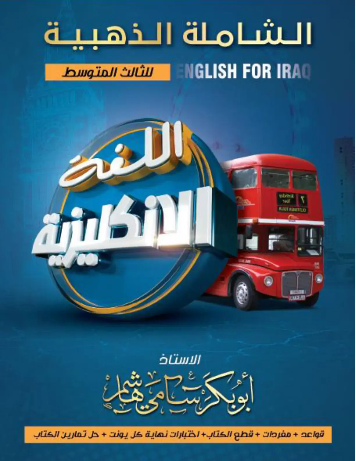 غلاف كتاب الشاملة الذهبية ENGLISH FOR IRAQ للثالث المتوسط