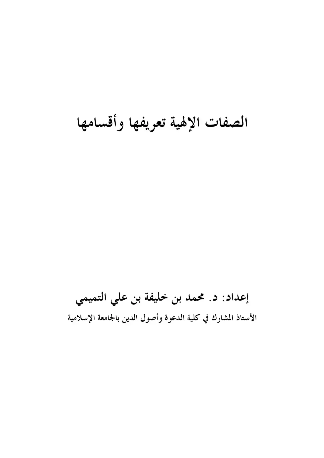 غلاف كتاب الصفات الإلهية تعريفها وأقسامها