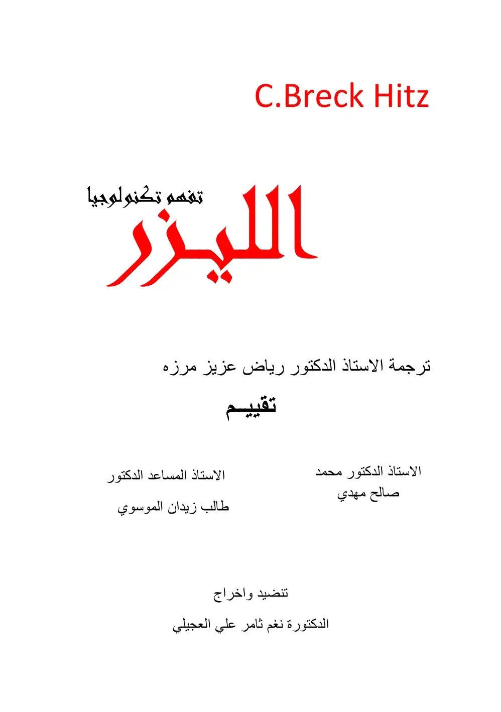 غلاف كتاب تفهم تكنولوجيا الليزر