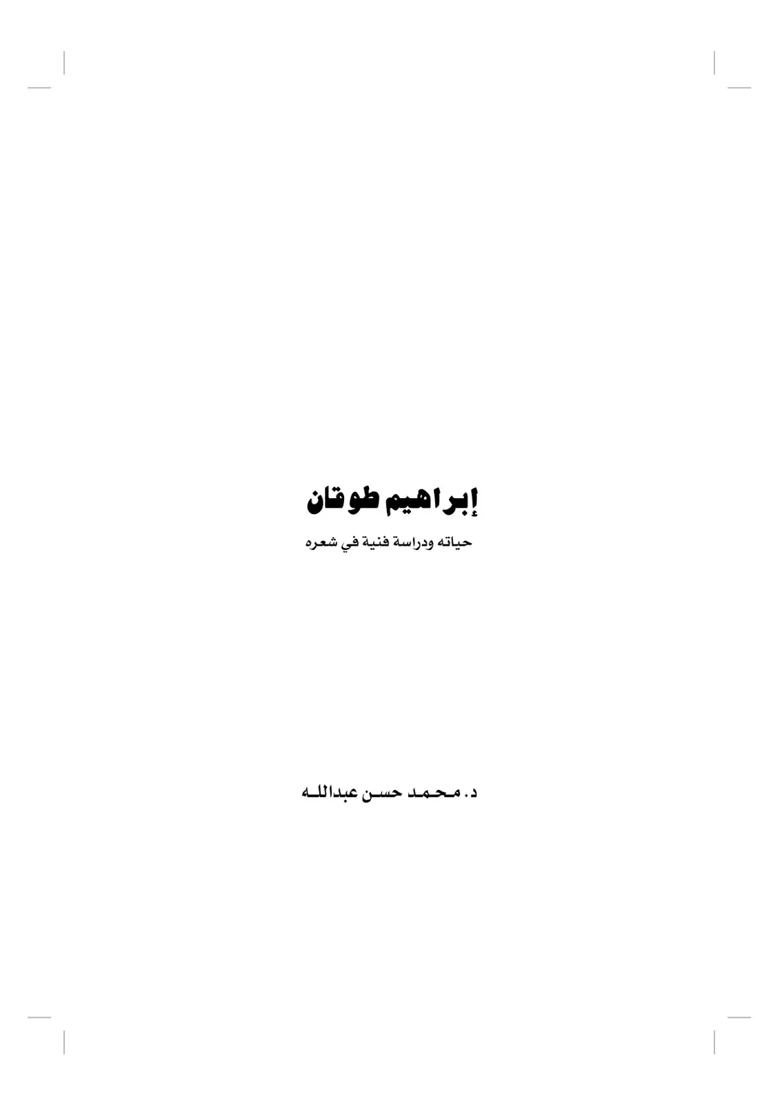 غلاف كتاب إبراهيم طوقان حياته ودراسة فنية في شعره