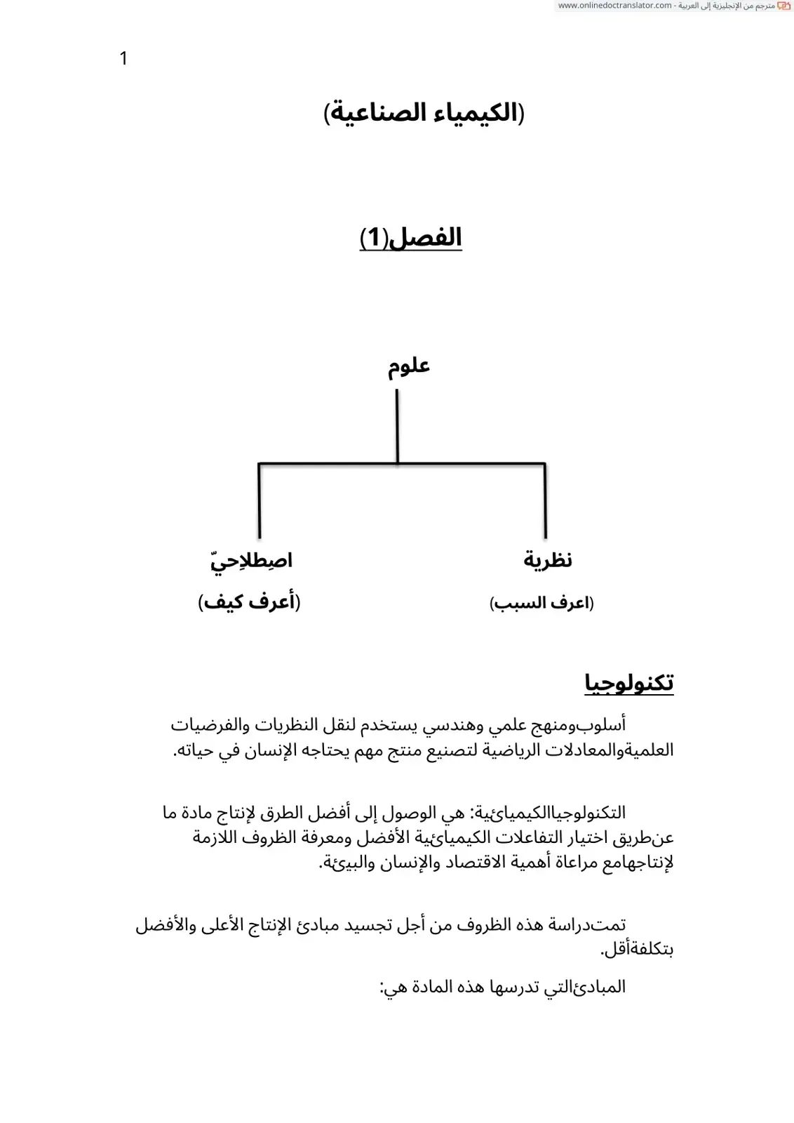 غلاف كتاب الكيمياء الصناعية - الفصل (1)