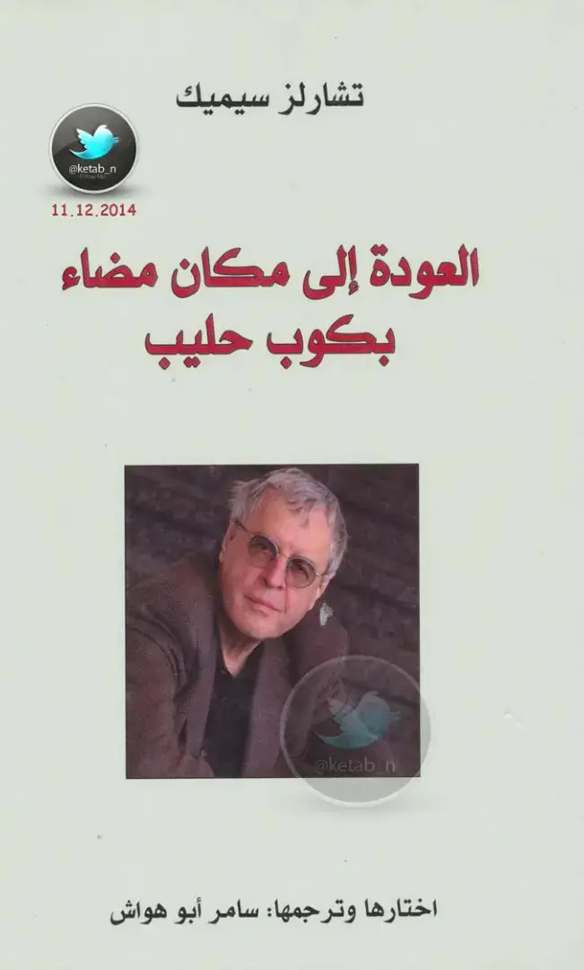 غلاف كتاب العودة إلى مكان مضاء بكوب حليب