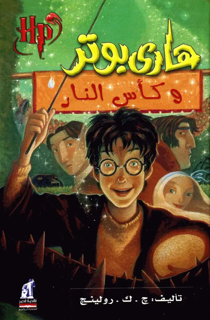 غلاف كتاب هاري بوتر وكأس النار
