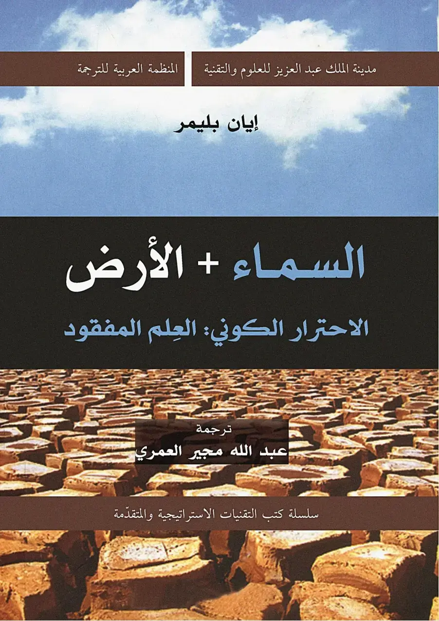 غلاف كتاب السماء + الأرض: الاحترار الكوني - العلم المفقود
