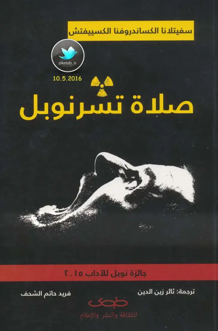 غلاف كتاب صلاة تشرنوبل