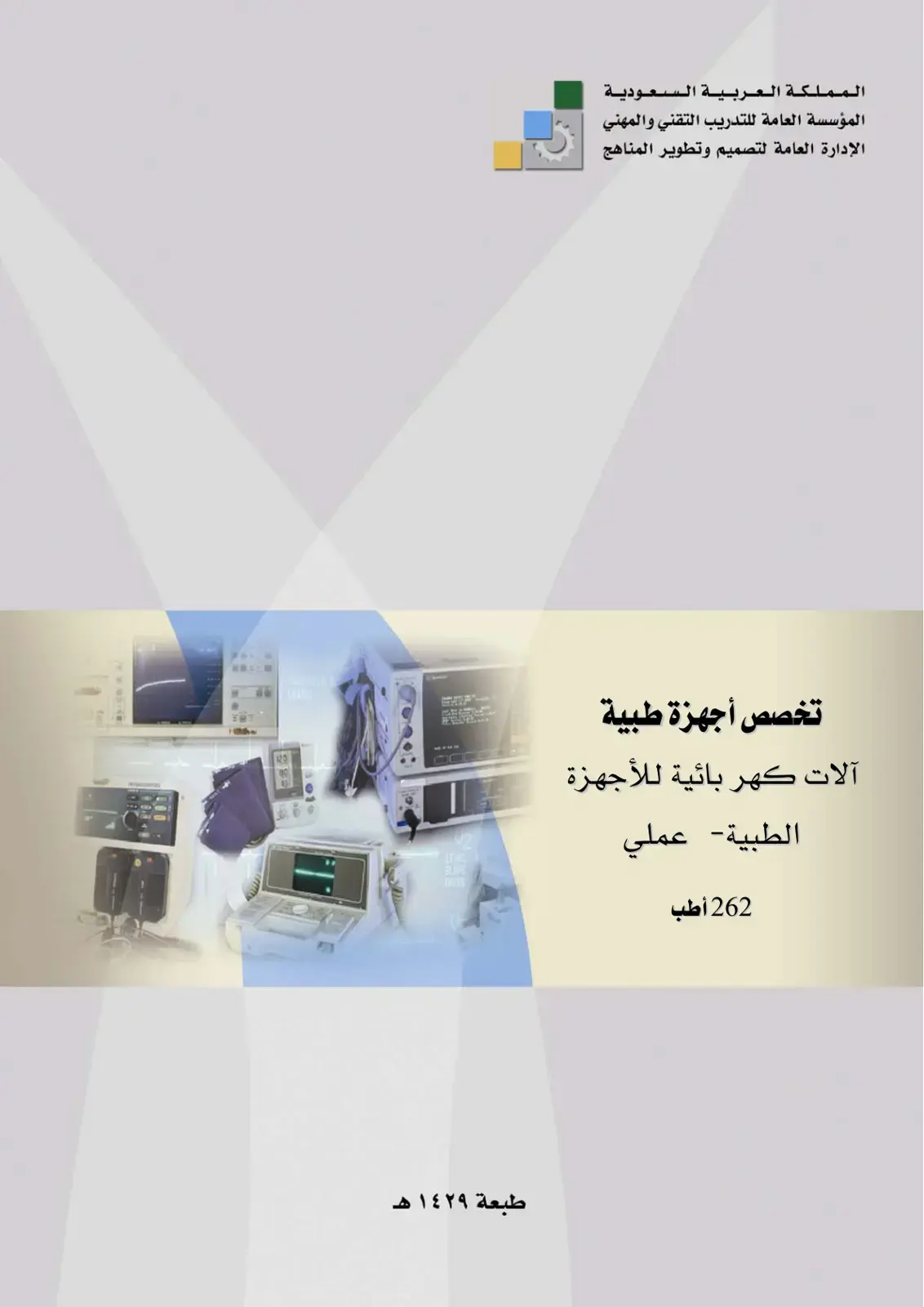 غلاف كتاب آلات كهربائية للأجهزة الطبية - عملي