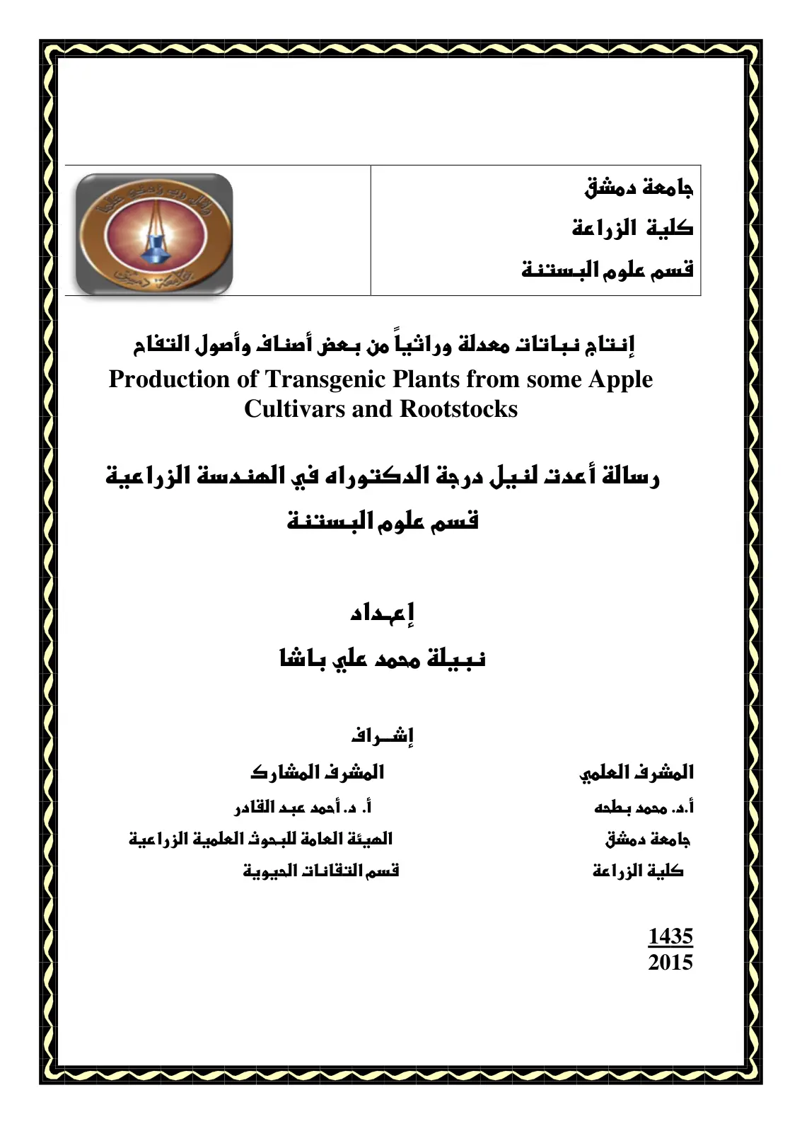 غلاف كتاب إنتاج نباتات معدلة وراثياً من بعض أصناف وأصول التفاح