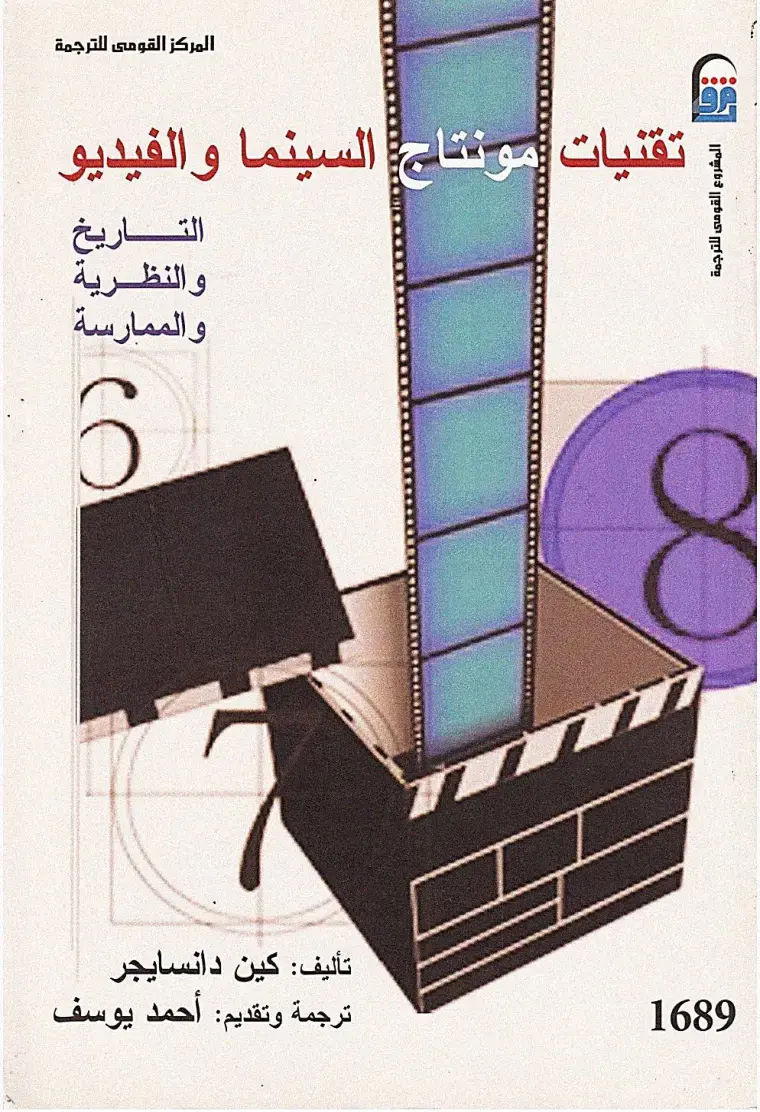 غلاف كتاب تقنيات مونتاج السينما والفيديو: التاريخ والنظرية والممارسة