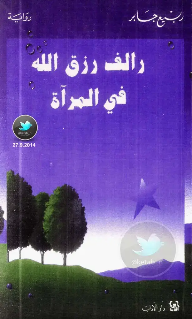غلاف كتاب في المرآة