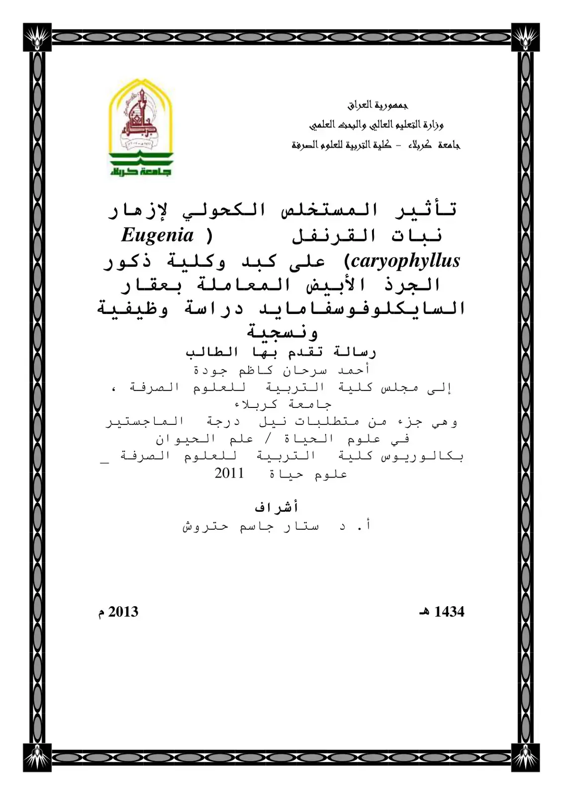 غلاف كتاب تأثير المستخلص الكحولي لأزهار نبات القرنفل Eugenia caryophyllus على كبد وكلية ذكور الجرذ الأبيض المعاملة بعقار السايكلوفوسفاميد دراسة وظيفية ونسجية