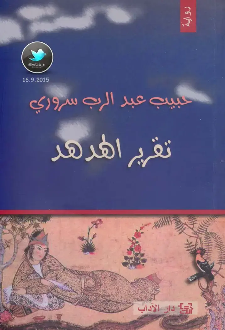 غلاف كتاب تقرير الهدهد