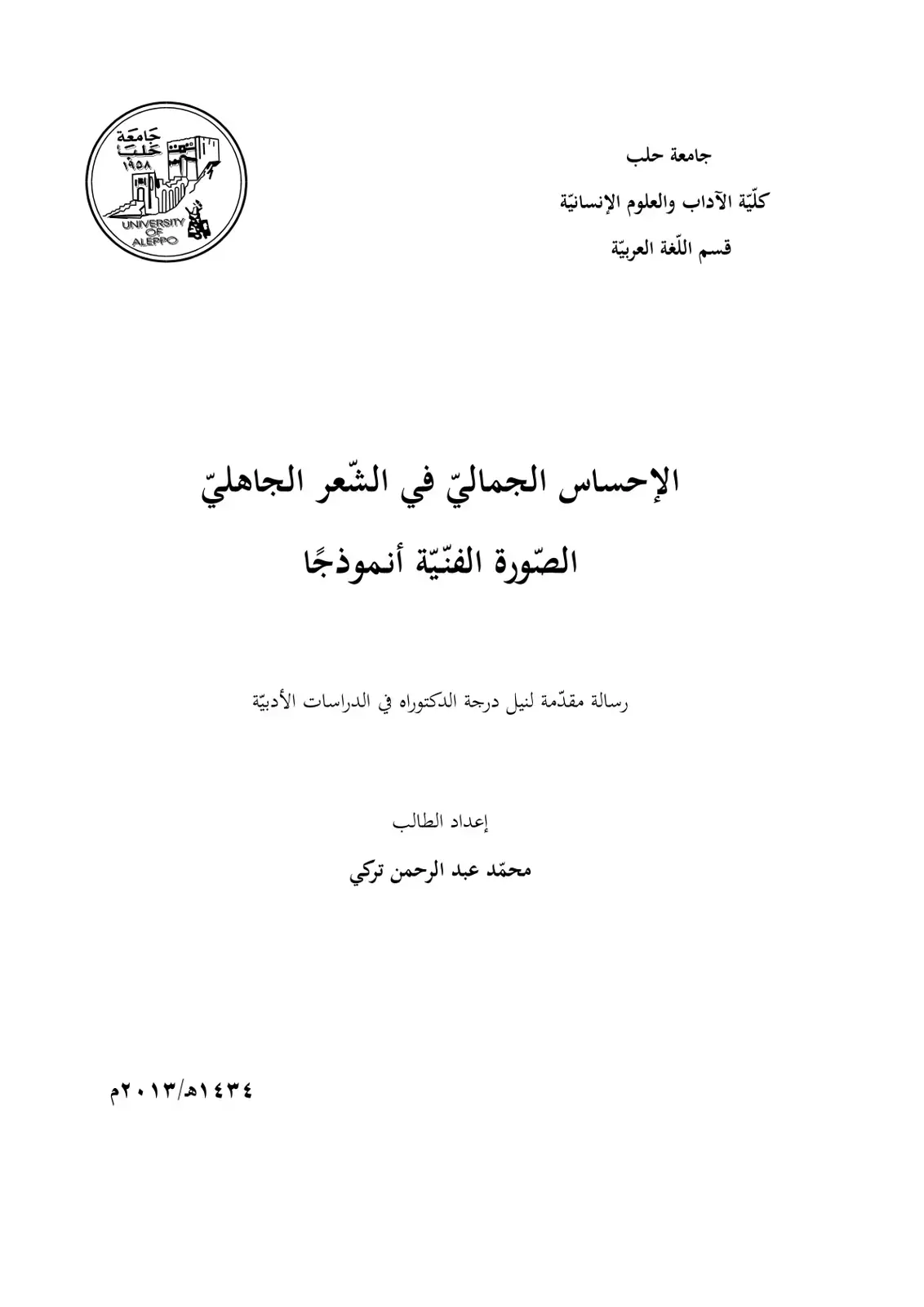 غلاف كتاب الإحساس الجمالي في الشعر الجاهلي الصورة الفنية أنموذجا