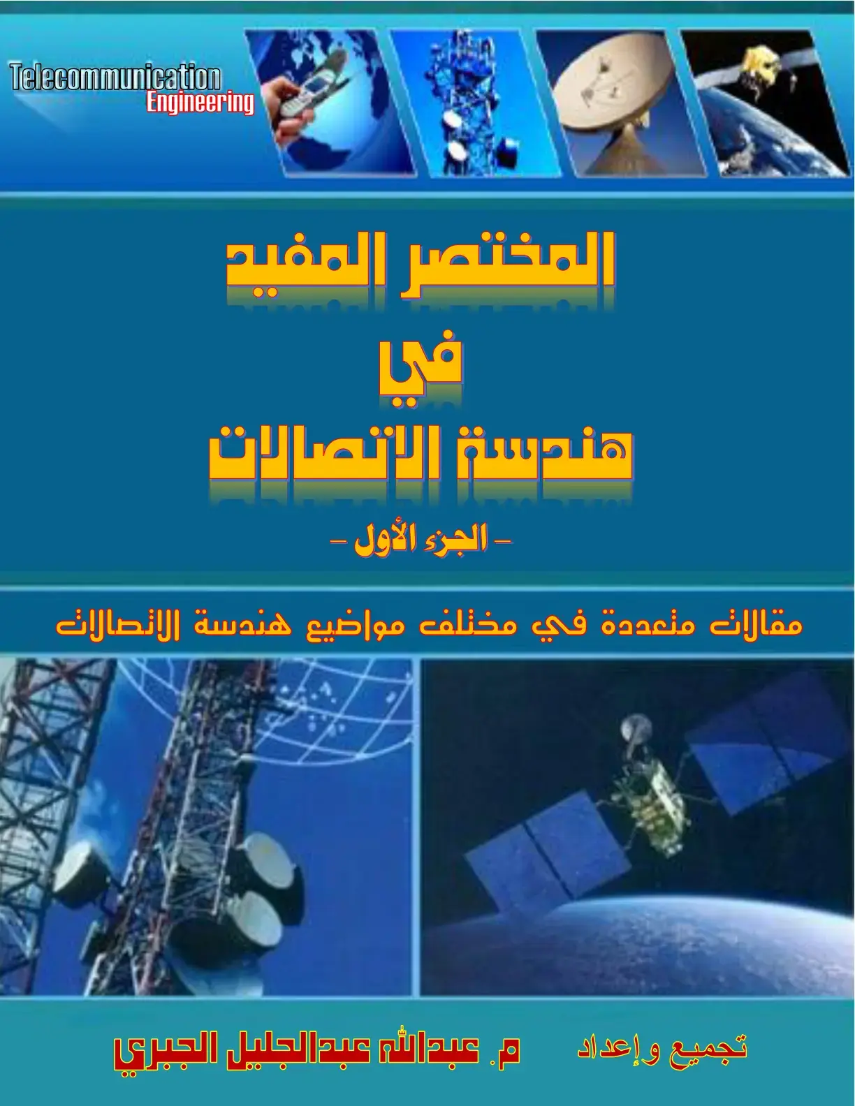 غلاف كتاب المختصر المفيد في هندسة الاتصالات - الجزء الأول -