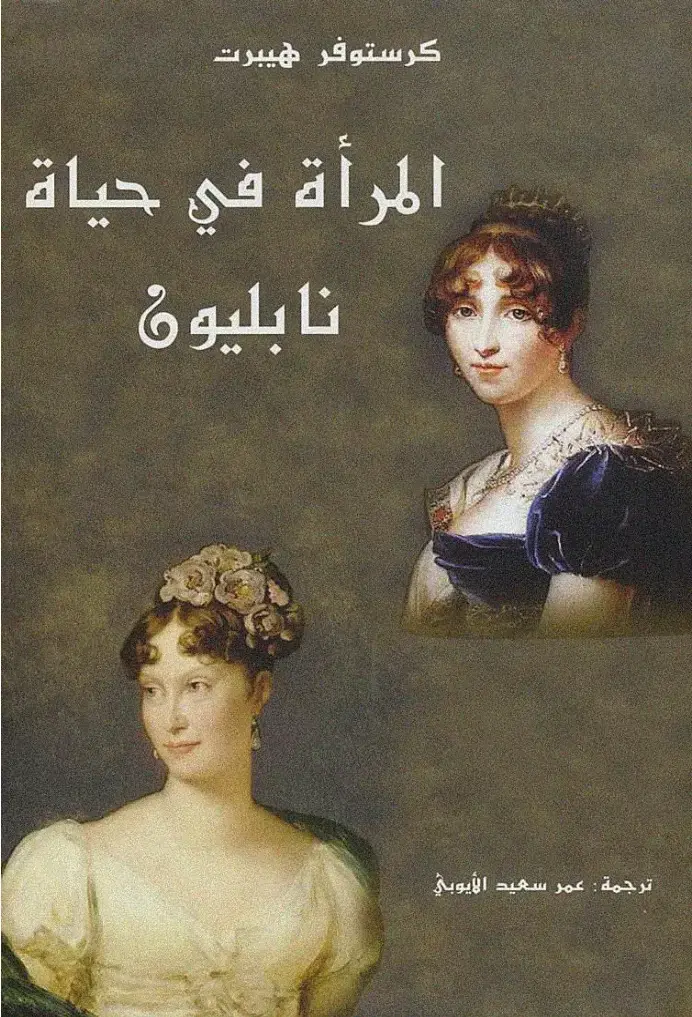 غلاف كتاب المرأة في حياة نابليون