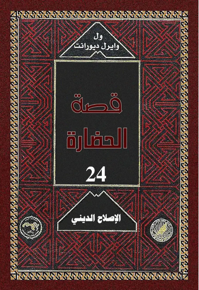 غلاف كتاب قصة الحضارة 24 - الإصلاح الديني