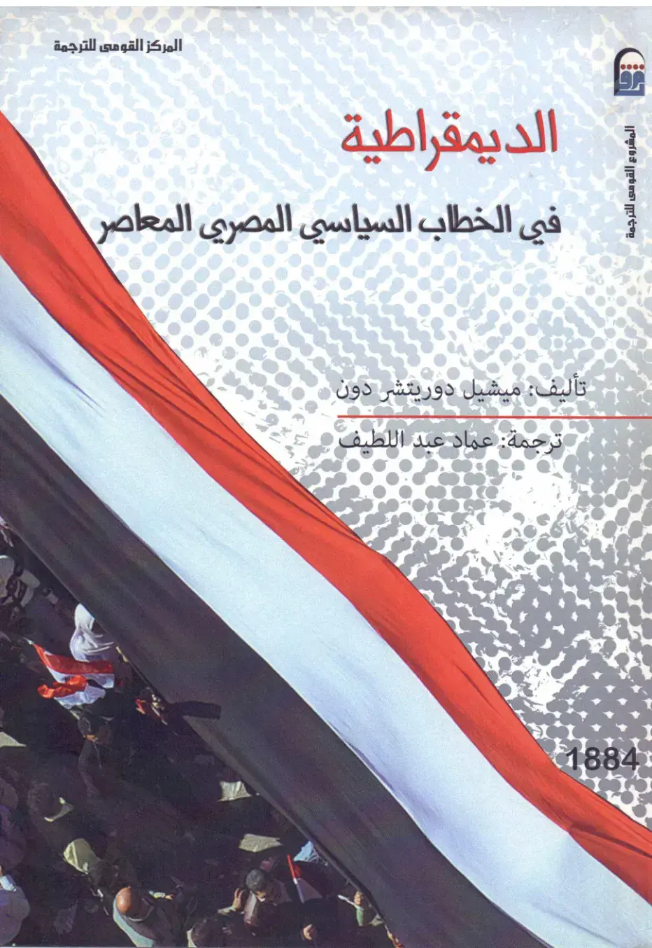 غلاف كتاب الديمقراطية في الخطاب السياسي المصري المعاصر