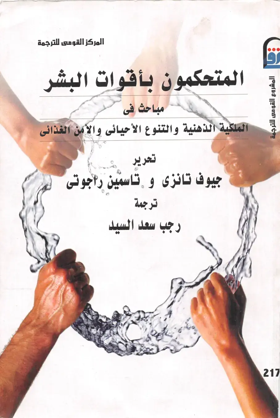 غلاف كتاب المتحكمون بأقوات البشر: مباحث في الملكية الذهنية والتنوع الأحيائى والأمن الغذاءى