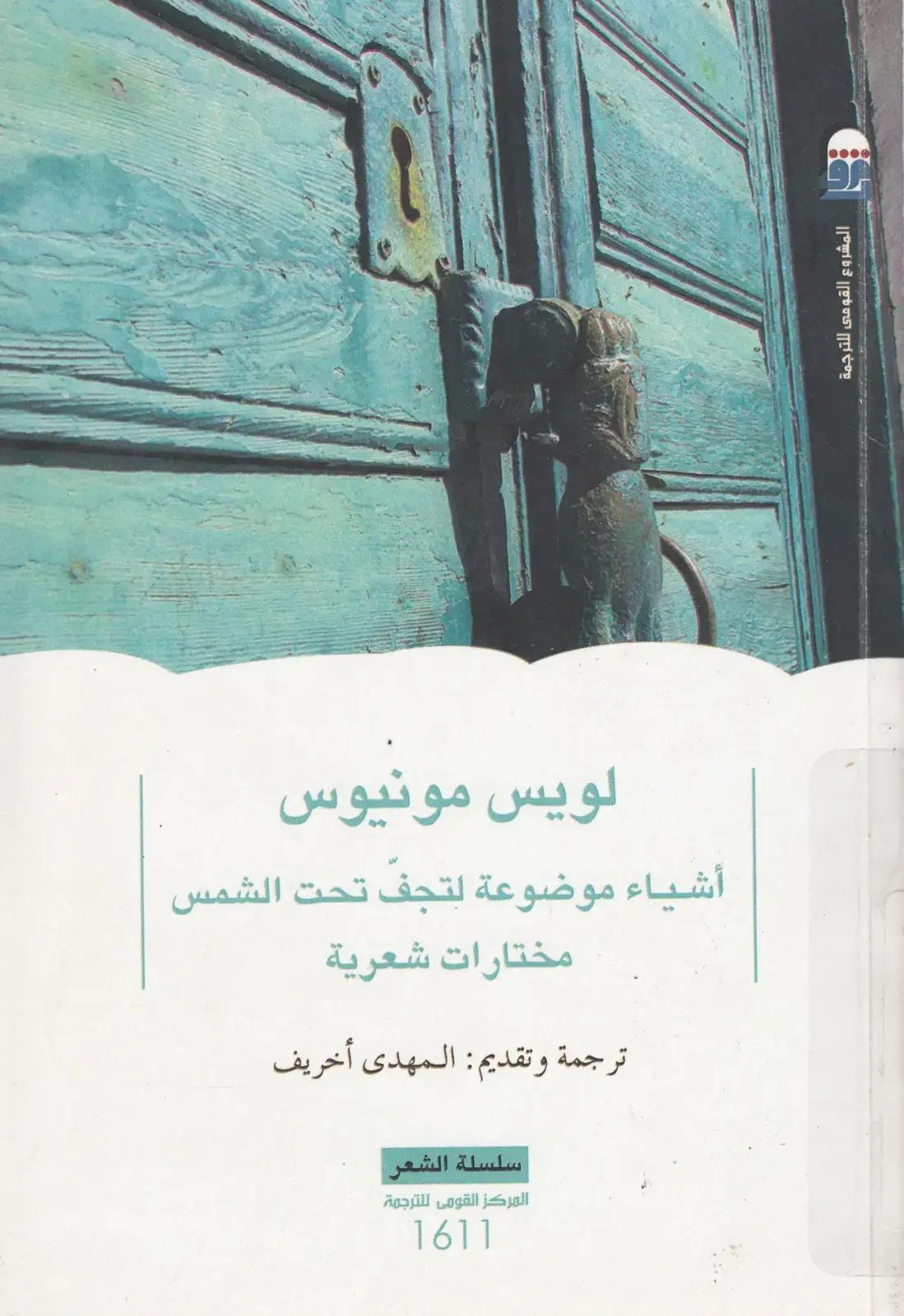 غلاف كتاب لويس مونيوس - أشياء موضوعة لتجف تحت الشمس (مختارات شعرية)