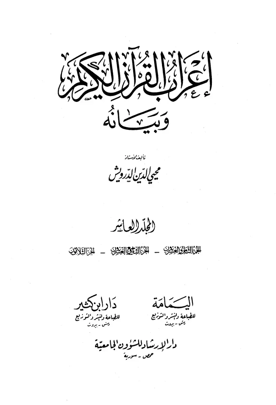 غلاف كتاب إعراب القرآن الكريم وبيانه - المجلد العاشر (الجن)