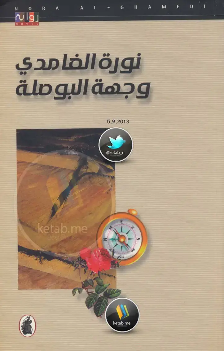 غلاف كتاب وجهة البوصلة