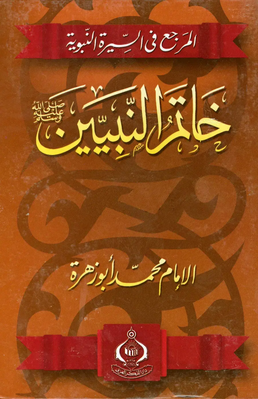 غلاف كتاب المرجع في السيرة النبوية