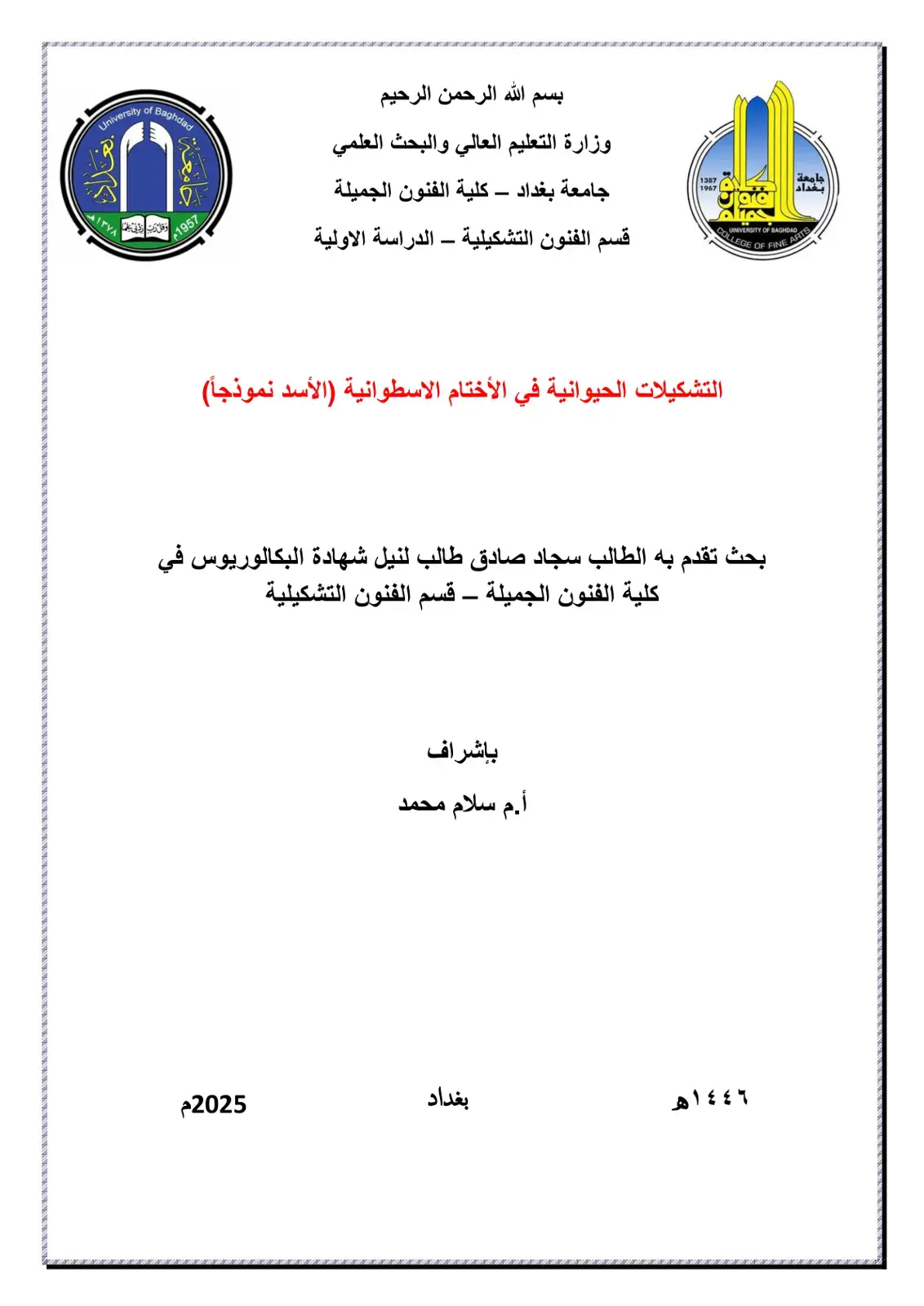 غلاف كتاب التشكيلات الحيوانية في الأختام الأسطوانية (الأسد) نموذجاً