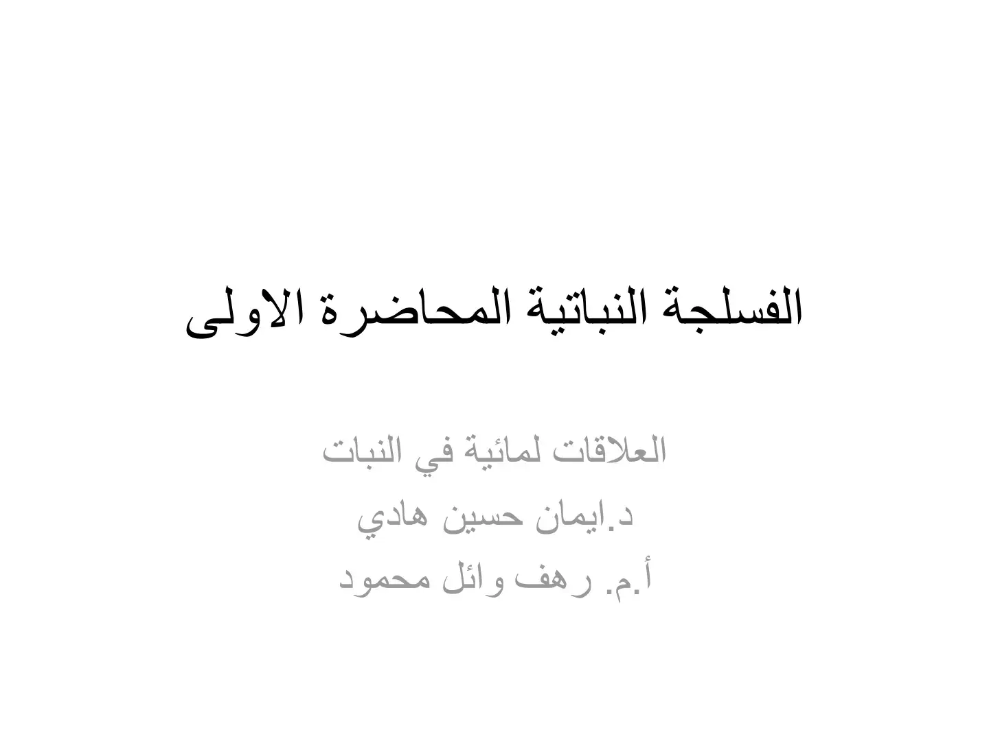 غلاف كتاب الفسلجة النباتية: العلاقات المائية في النبات