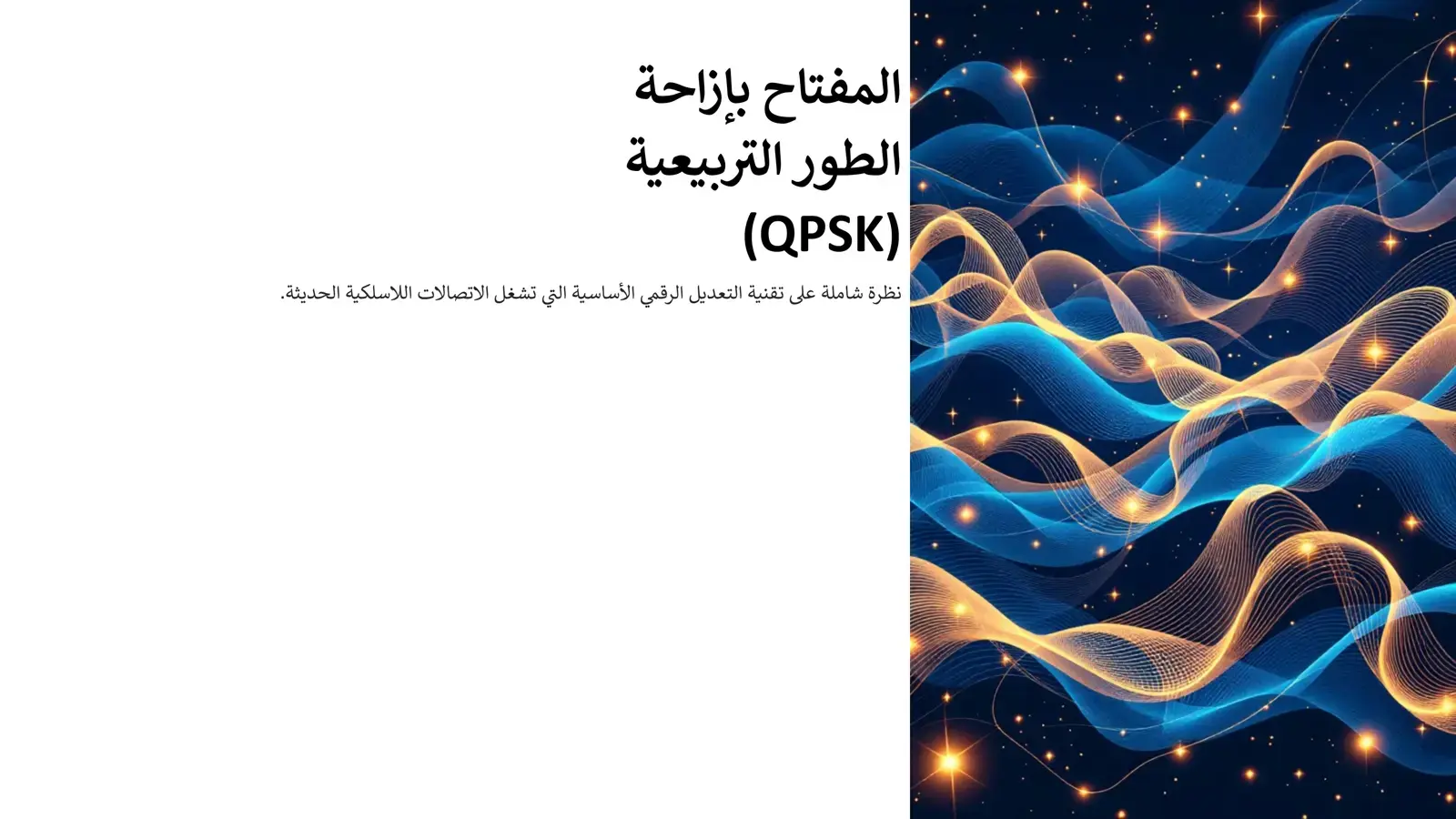 غلاف كتاب المفتاح بإزاحة الطور التربيعية (QPSK)