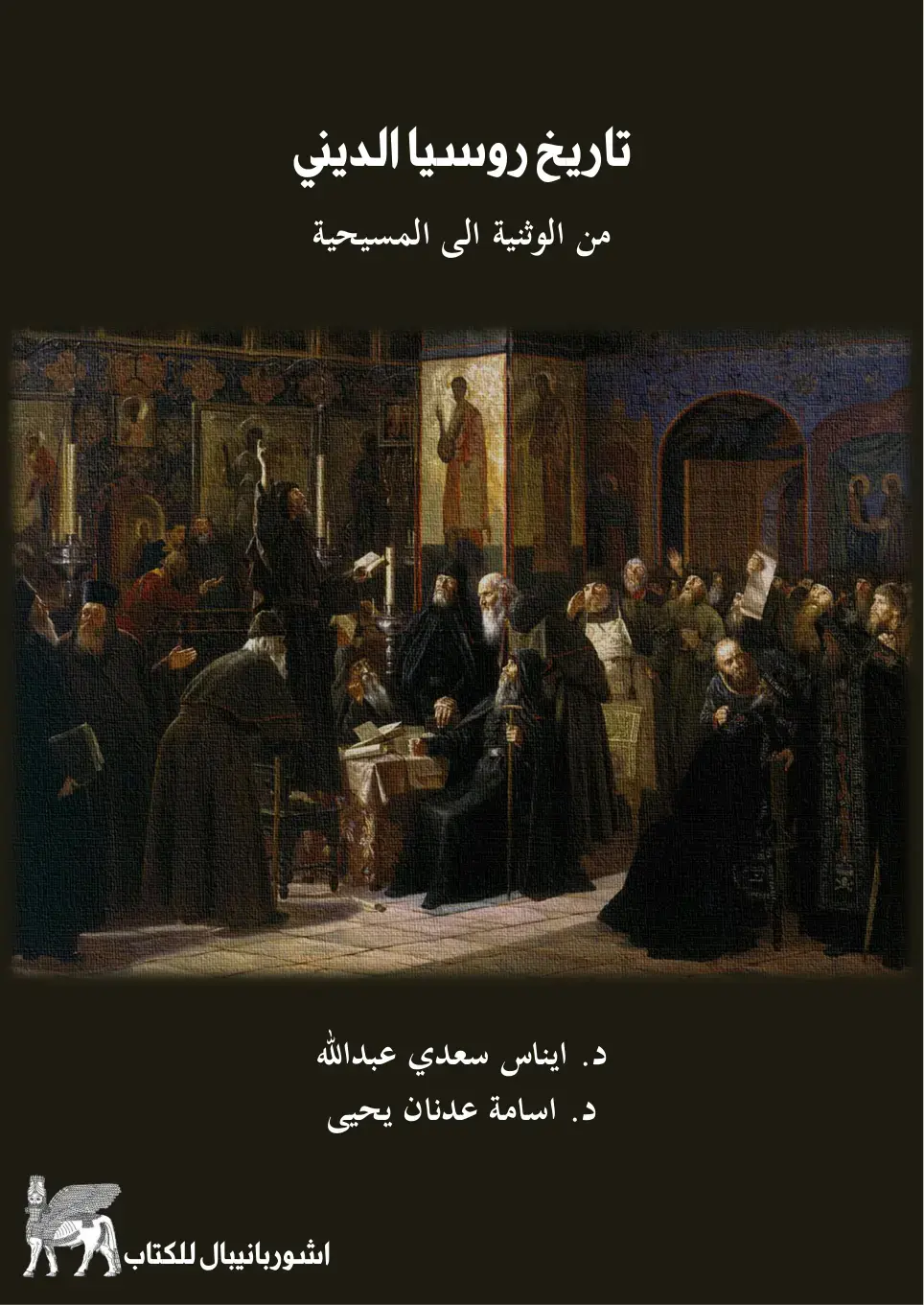 غلاف كتاب تاريخ روسيا الديني: من الوثنية إلى المسيحية