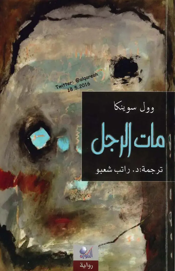 غلاف كتاب مات الرجل