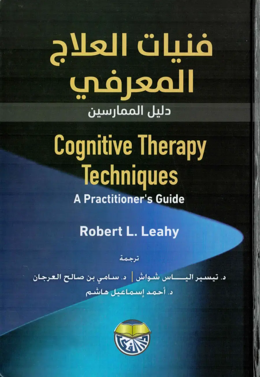 غلاف كتاب فنيات العلاج المعرفي - دليل الممارسين