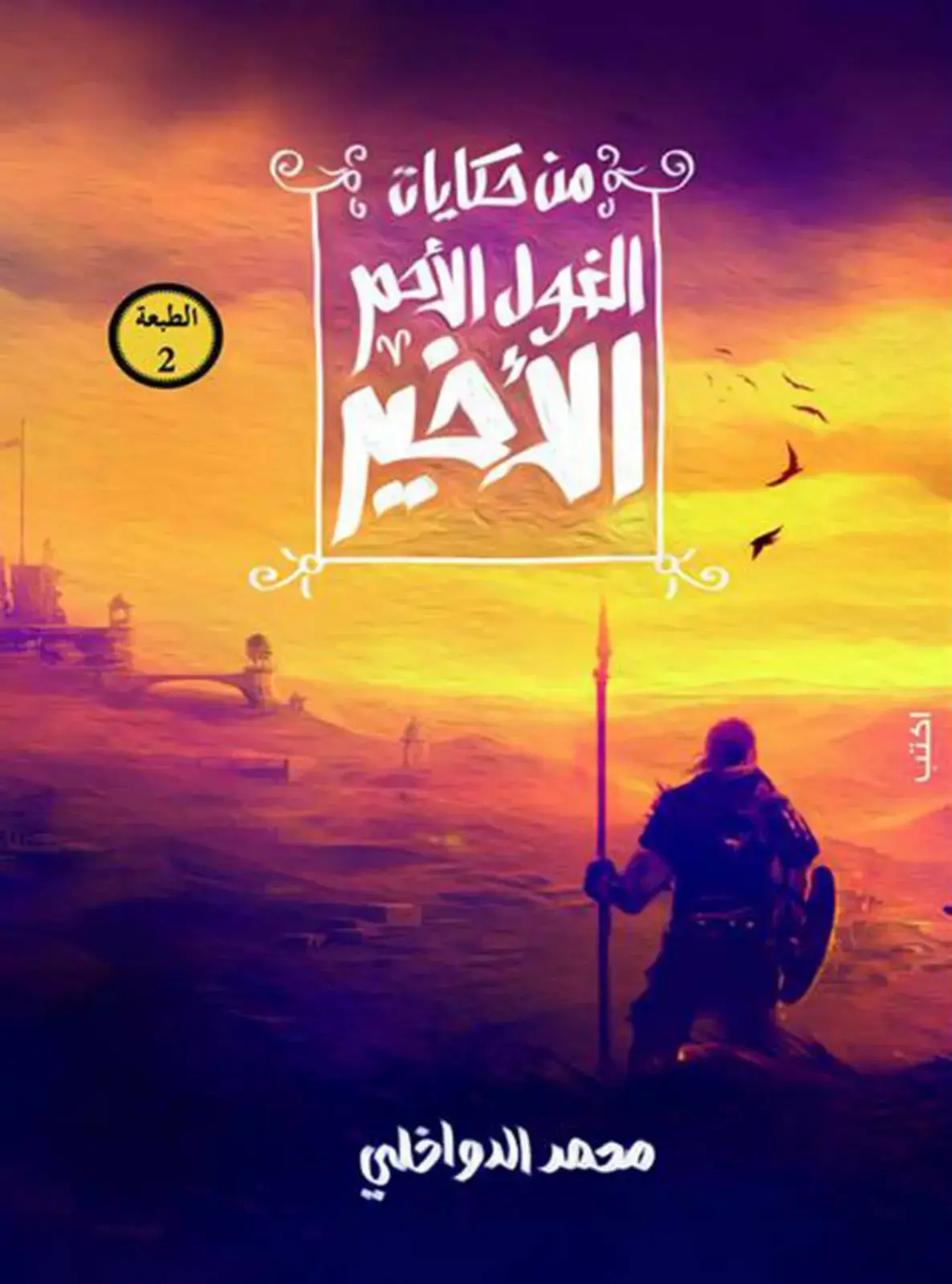 غلاف كتاب حكايات الغول الأحمر الأخير
