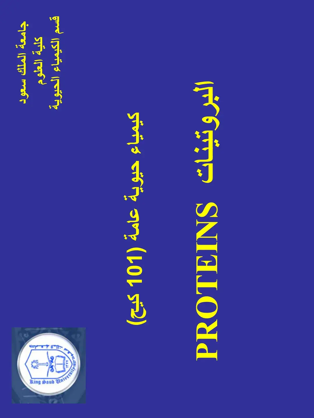 غلاف كتاب كيمياء حيوية عامة (101) كيح) البروتينات PROTEINS