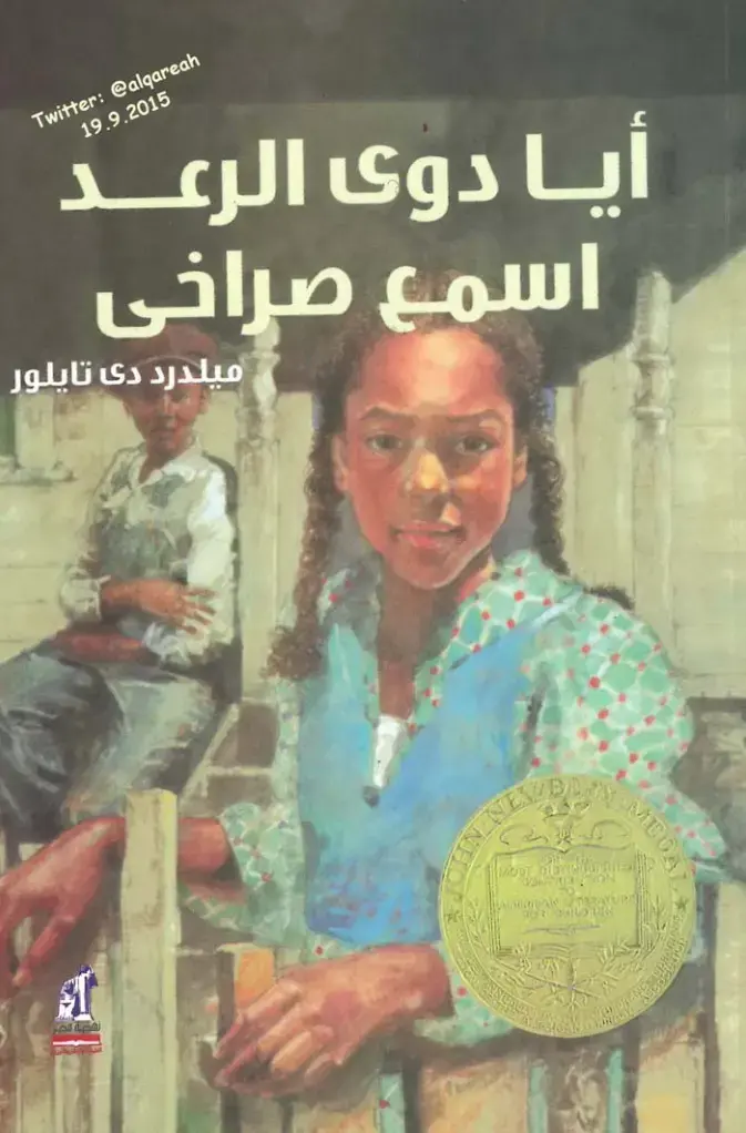 غلاف كتاب أيا دوى الرعد: اسمع صراخي