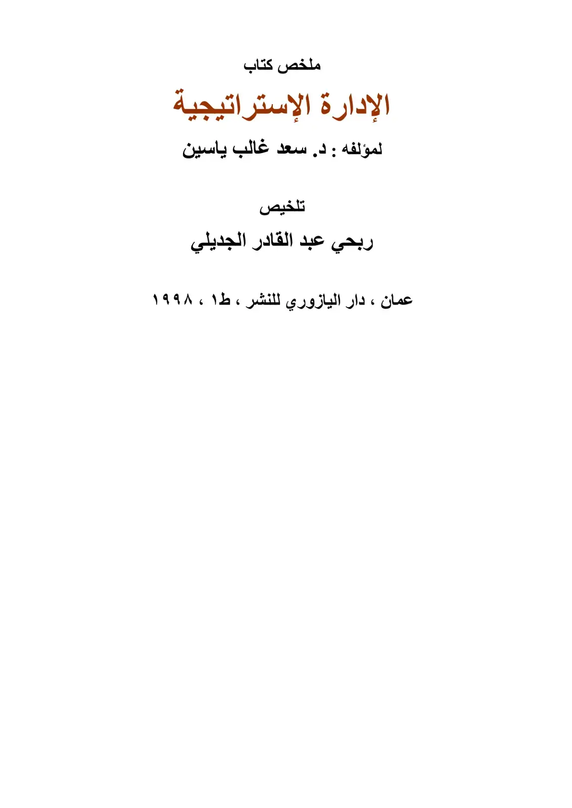 غلاف كتاب ملخص كتاب الإدارة الاستراتيجية