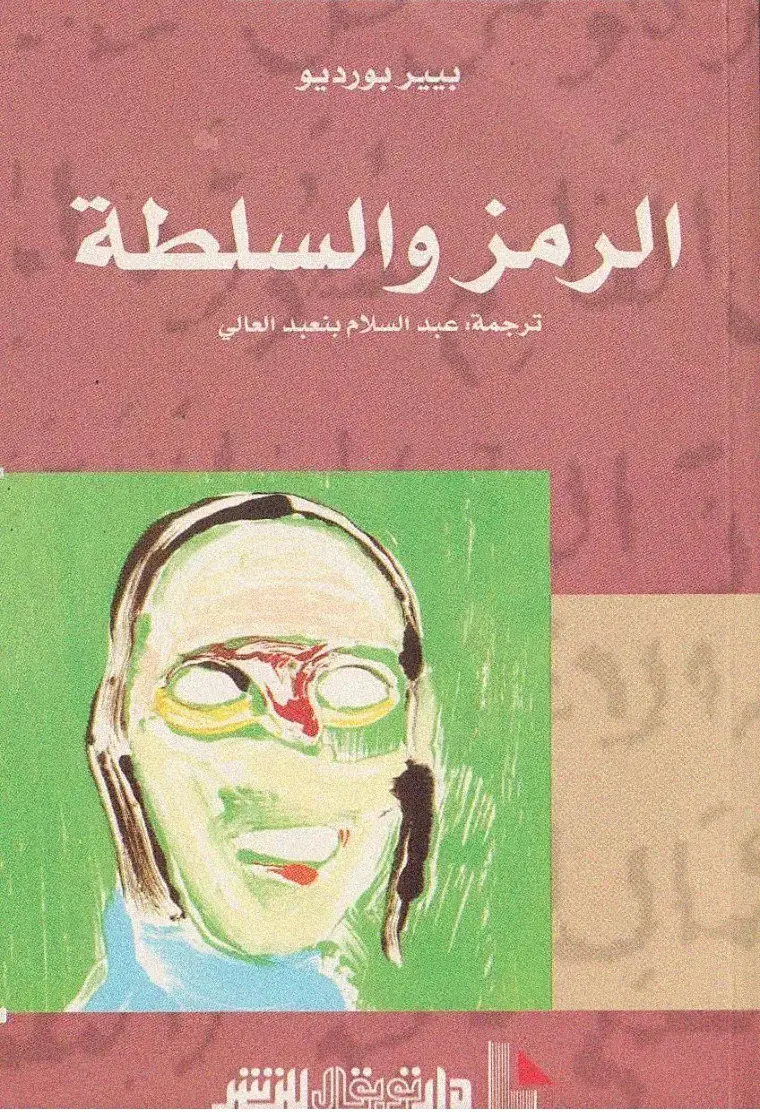 غلاف كتاب الرمز والسلطة