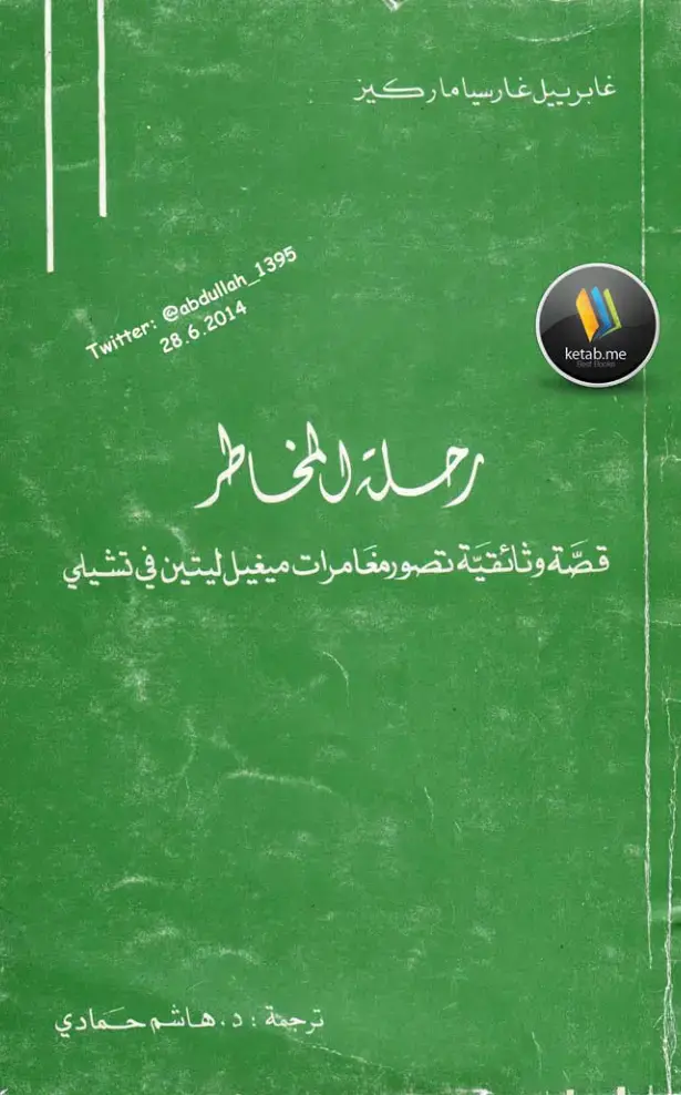 غلاف كتاب رحلة المخاطر