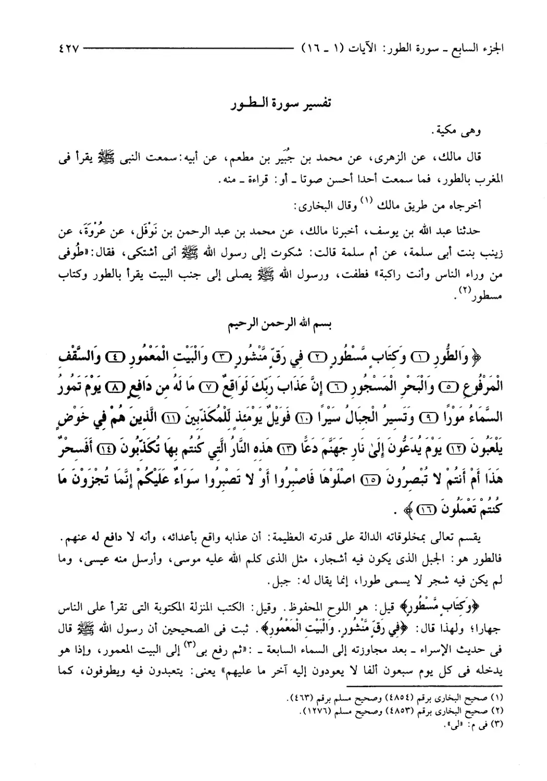 غلاف كتاب تفسير سورة الطور