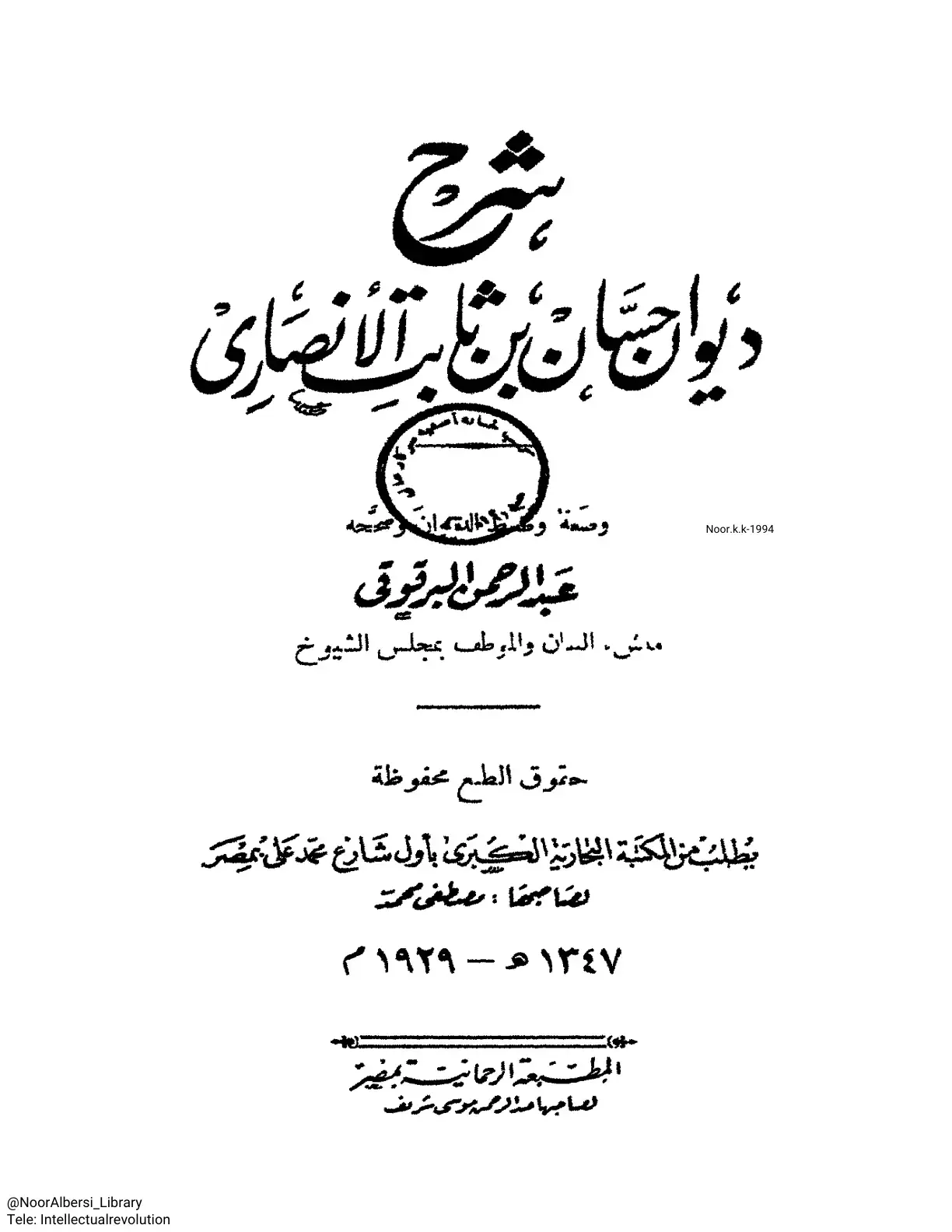 غلاف كتاب ديوان حسان بن ثابت الأنصاري