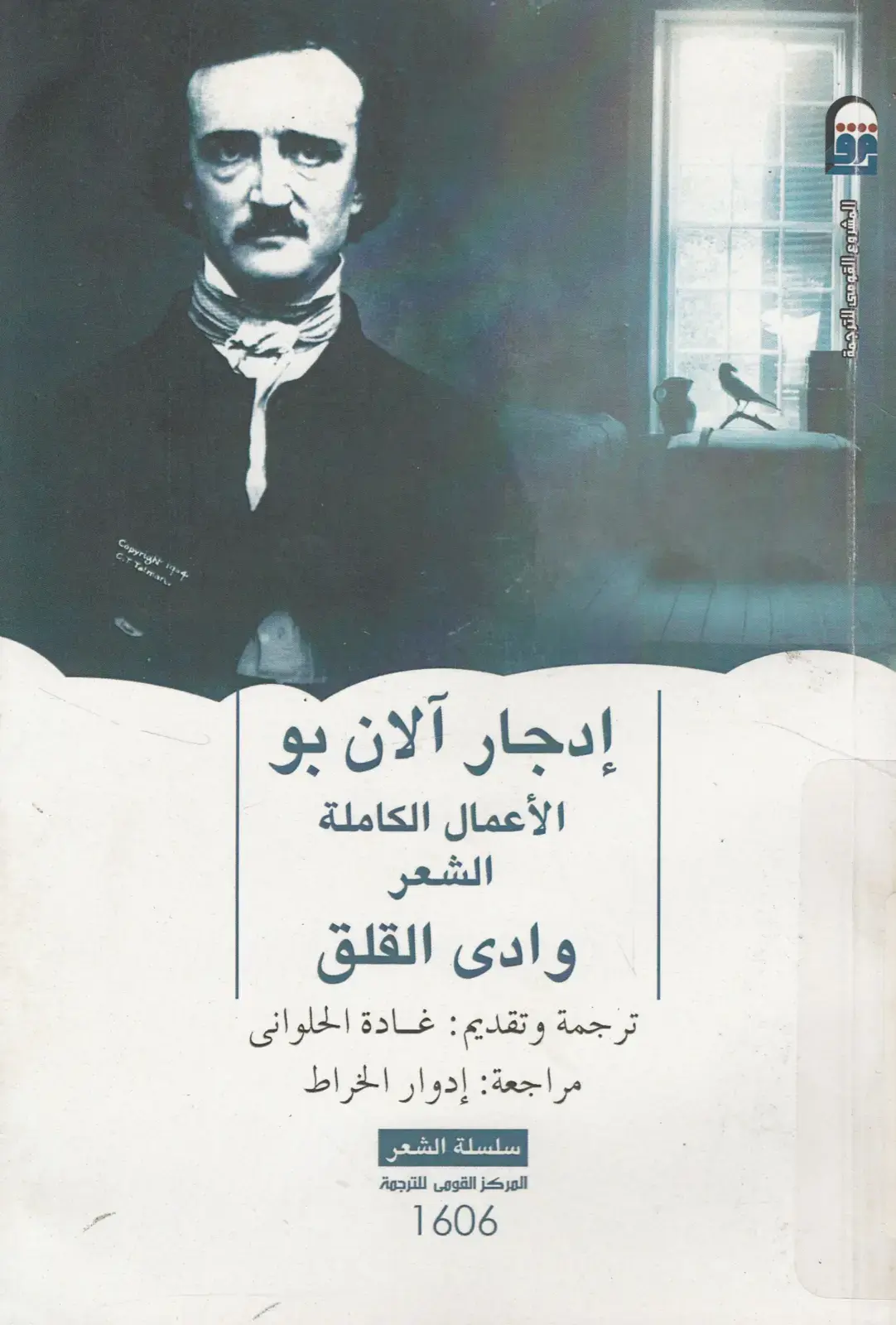 غلاف كتاب إدجار آلان بو - الأعمال الكاملة الشعر وادى القلق