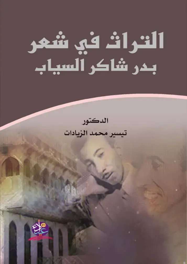 غلاف كتاب التراث في شعر بدر شاكر السياب