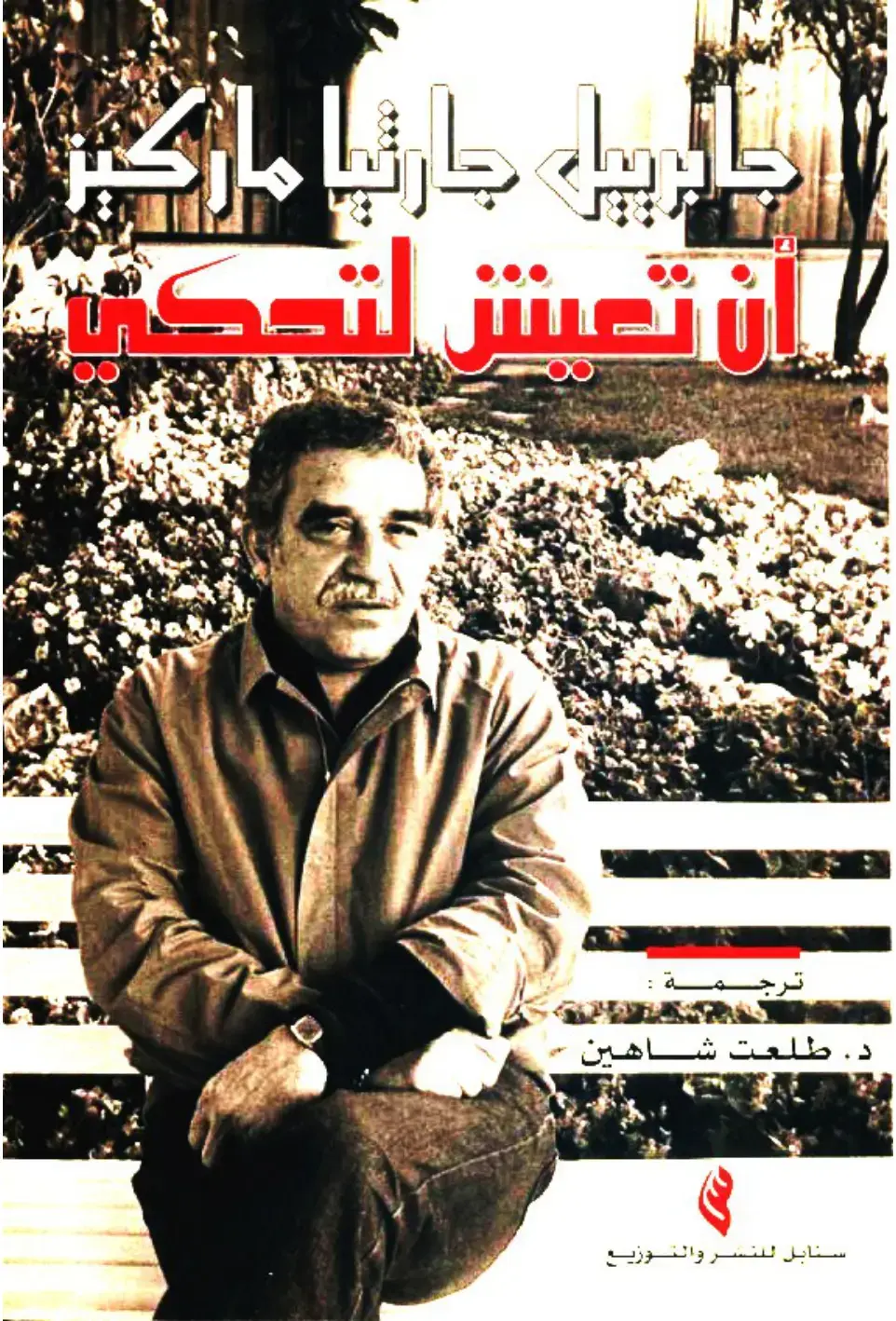 غلاف كتاب مئة عام من العزلة