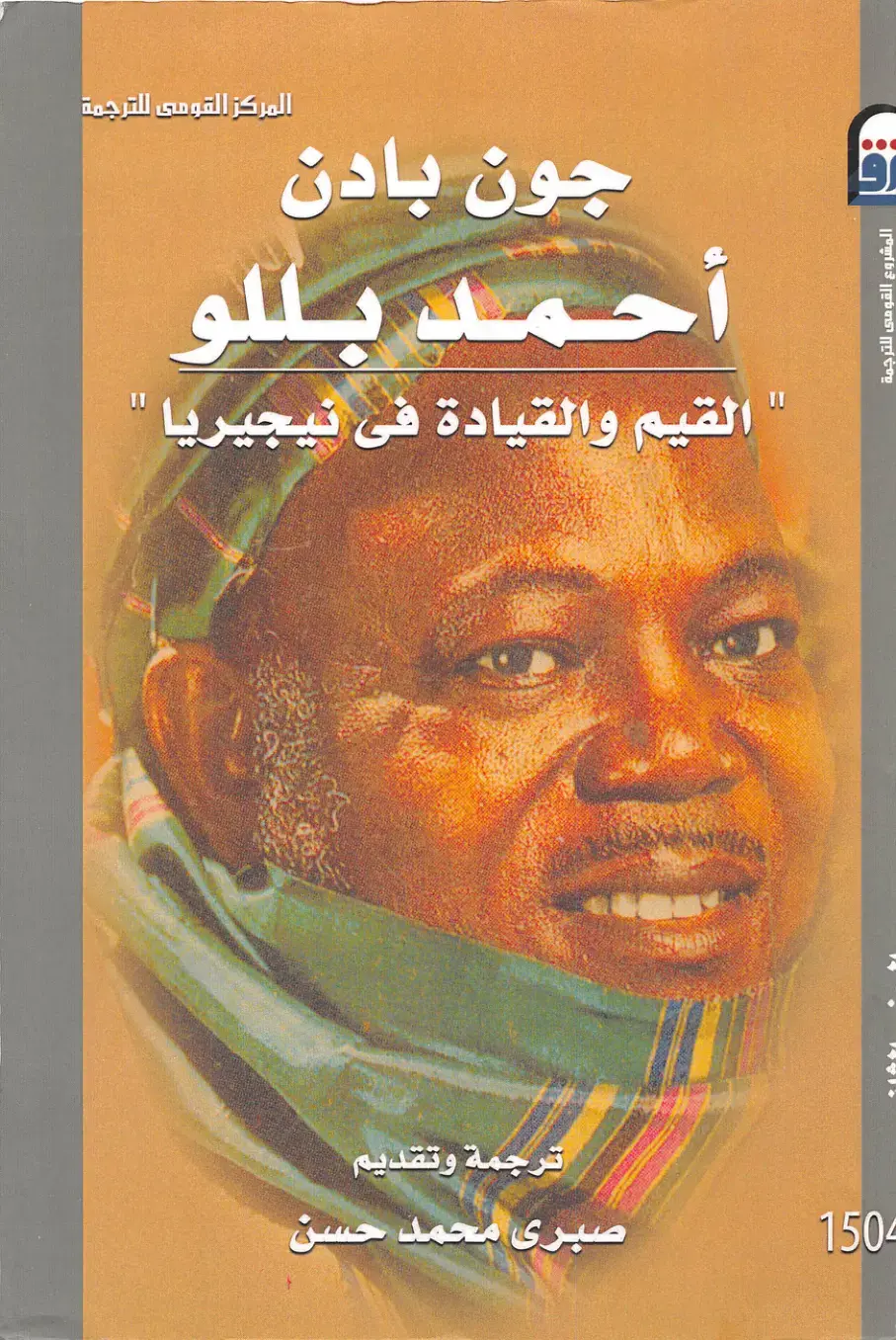 غلاف كتاب القيم والقيادة في نيجيريا