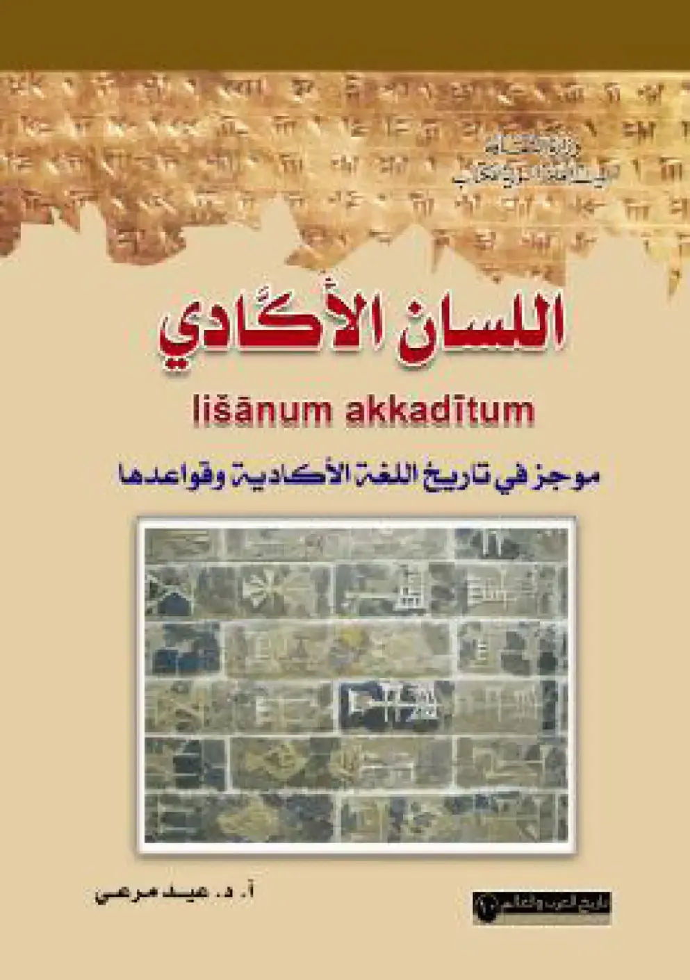 غلاف كتاب اللسان الأكادي