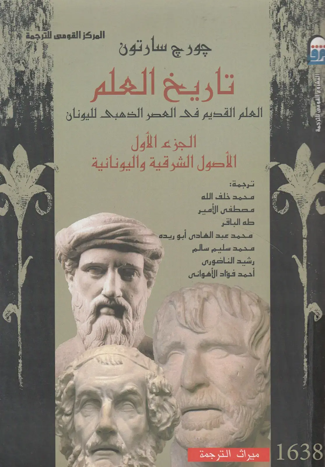 غلاف كتاب تاريخ العلم