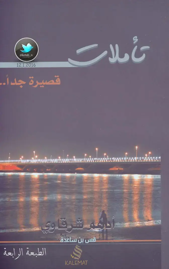 غلاف كتاب تأملات قصيرة جدا