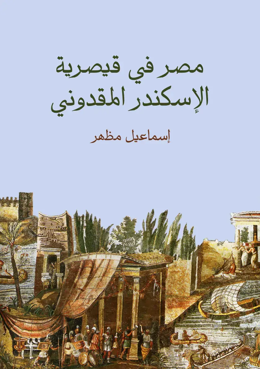 غلاف كتاب مصر في قيصرية الإسكندر المقدوني