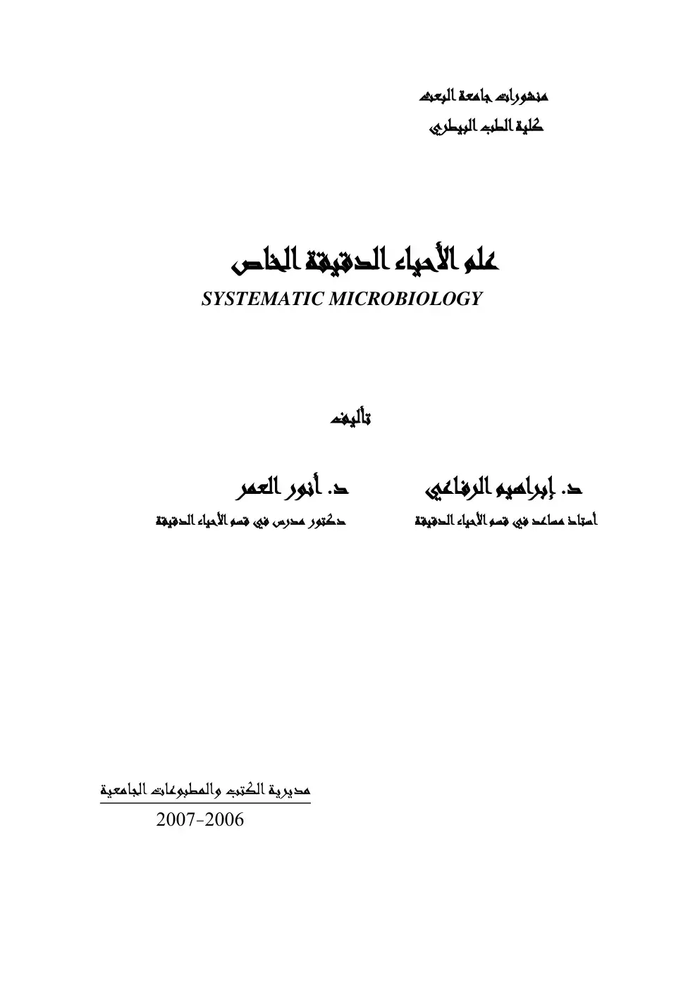 غلاف كتاب علم الأحياء الدقيقة الخاص