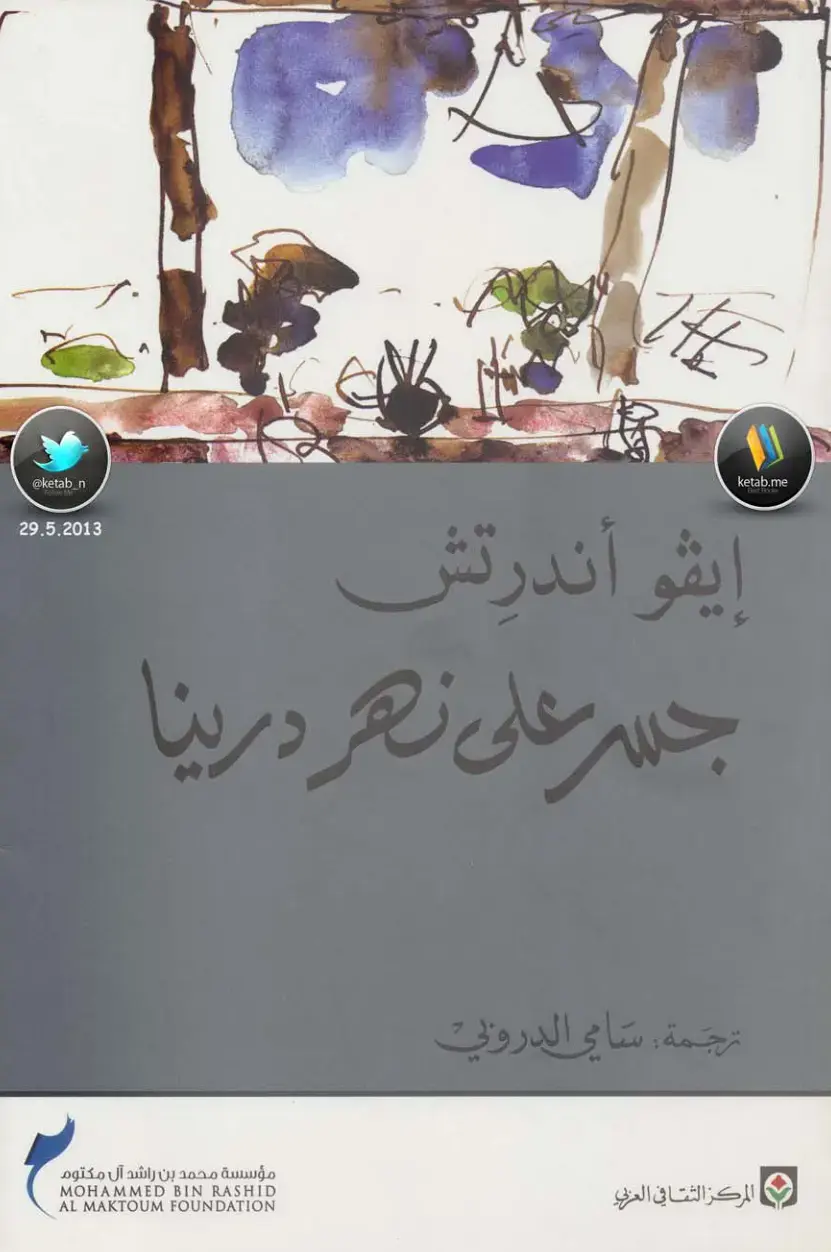 غلاف كتاب جسر على نهر درينا