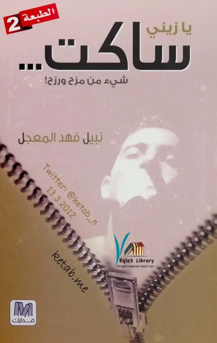 غلاف كتاب يا زيني ساكت